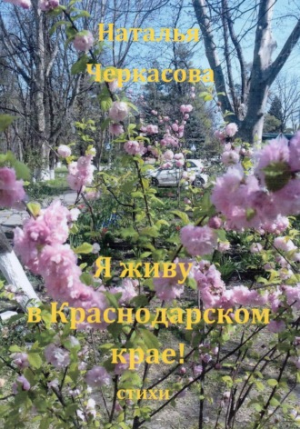 . Я живу в Краснодарском крае