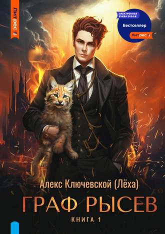 Алекс Ключевской (Лёха). Граф Рысев