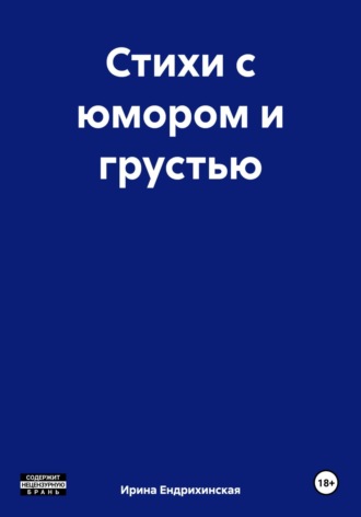 . Стихи с юмором и грустью