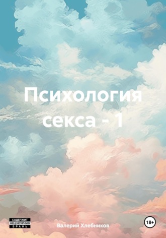 Валерий Хлебников. Психология секса – 1