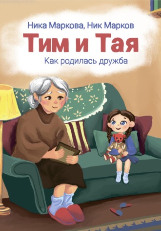Ника Маркова. Тим и Тая. Как родилась дружба