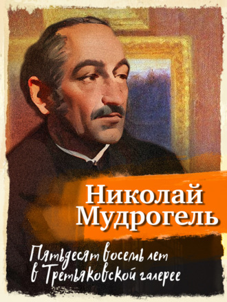 Николай Мудрогель. Пятьдесят восемь лет в Третьяковской галерее