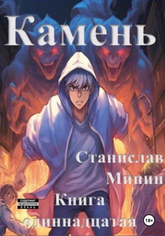 Станислав Николаевич Минин. Камень. Книга одиннадцатая