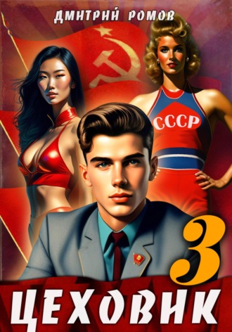 . Цеховик. Книга 3. Вершина мира