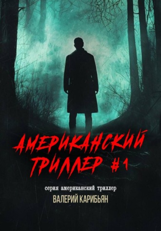 Валерий Карибьян. Американский триллер #1