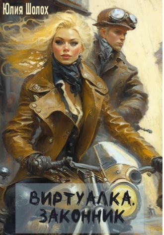 Юлия Шолох. Виртуалка. Законник