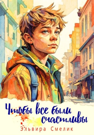 Эльвира Смелик. Чтобы все были счастливы