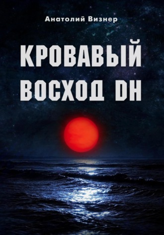 Анатолий Константинович Визнер. Кровавый восход DH