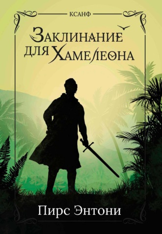 Пирс Энтони. Заклинание для Хамелеона