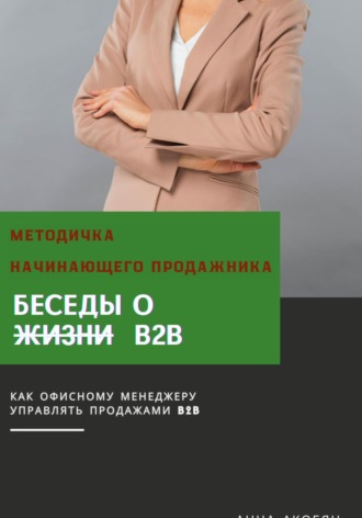 Анна Акобян. Беседы о B2B. Методичка начинающего продажника