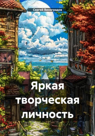 Сергей Виноградов. Яркая творческая личность