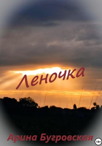 . Леночка