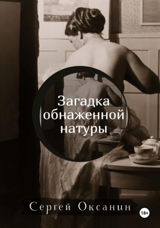 Сергей Оксанин. Загадка обнаженной натуры