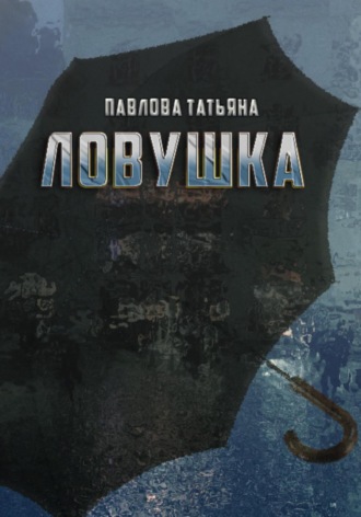 Татьяна Павлова. Ловушка