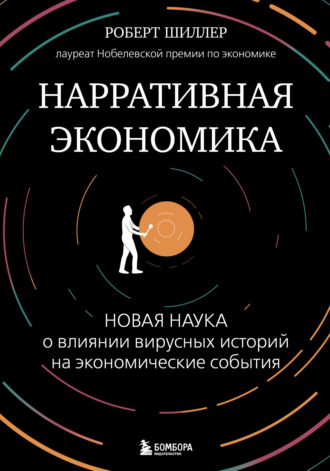 . Нарративная экономика. Новая наука о влиянии вирусных историй на экономические события