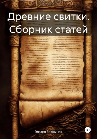 Эдвард Вершинин. Древние свитки. Сборник статей