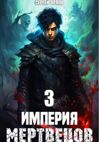 Сергей Орлов. Империя Мертвецов – 3