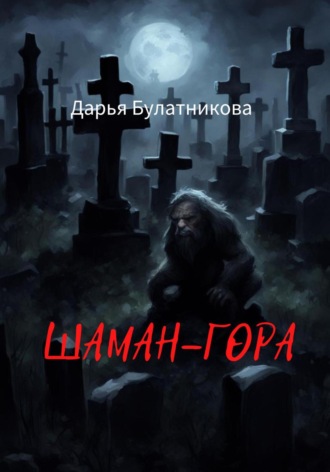 . Шаман-гора