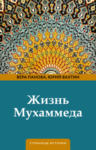 . Жизнь Мухаммеда