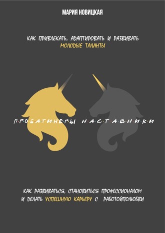 . Наставники / Пробатинеры