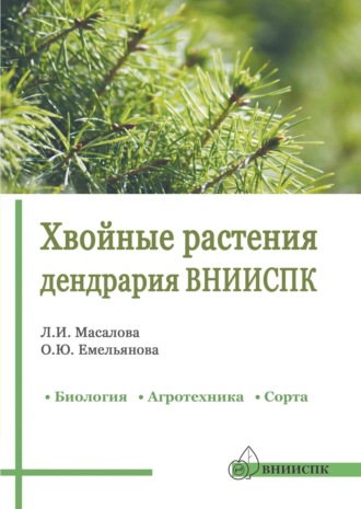 О. Ю. Емельянова. Хвойные растения дендрария ВНИИСПК. Биология, агротехника, сорта. Справочник