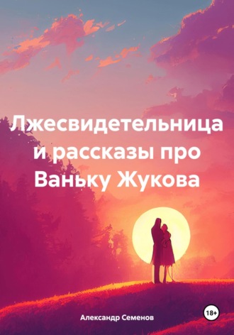 . Лжесвидетельница и рассказы про Ваньку Жукова