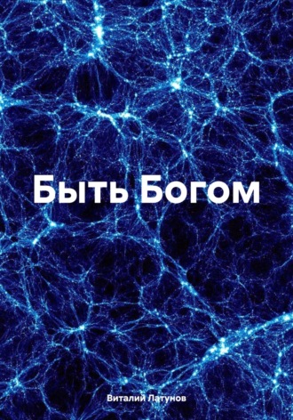 Виталий Латунов. Быть Богом