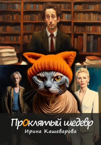 Ирина Кашеварова. Проклятый шедевр