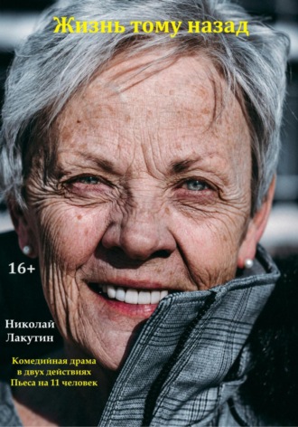 . Жизнь тому назад. Комедийная драма