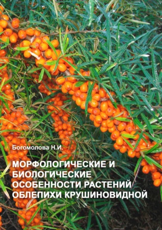 Н.И. Богомолова. Морфологические и биологические особенности растений облепихи крушиновидной