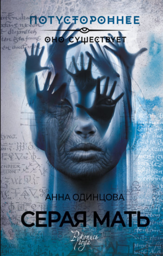 Анна Одинцова. Серая мать