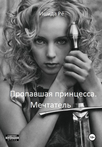 Ишида Рё. Пропавшая принцесса. Мечтатель