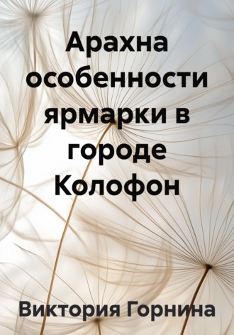. Арахна особенности ярмарки в городе Колофон