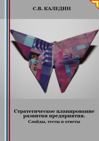 . Стратегическое планирование развития предприятия. Слайды, тесты и ответы