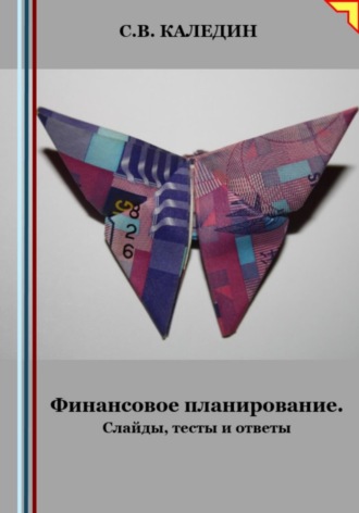 . Финансовое планирование. Слайды, тесты и ответы