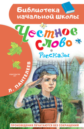 Леонид Пантелеев. Честное слово