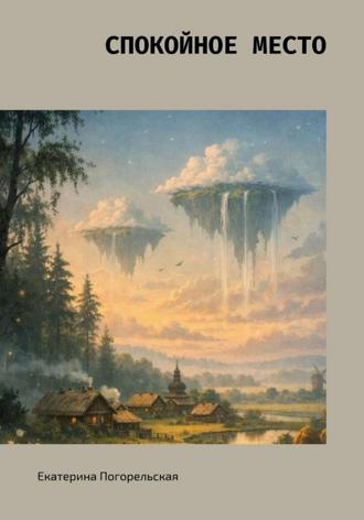 Екатерина Тюрина-Погорельская. Спокойное место