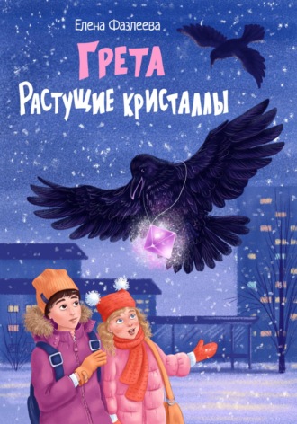 . Грета. Растущие кристаллы