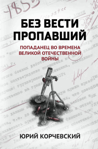 . Без вести пропавший. Попаданец во времена Великой Отечественной войны