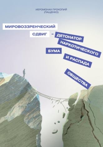 Иеромонах Прокопий (Пащенко). Мировоззренческий сдвиг – детонатор наркотического бума и распада общества