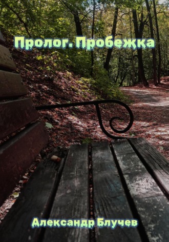 Александр Блучев. Пролог. Пробежка