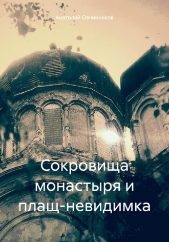 . Сокровища монастыря и плащ-невидимка