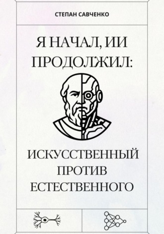 . Я начал, ИИ продолжил: Искусственный против естественного
