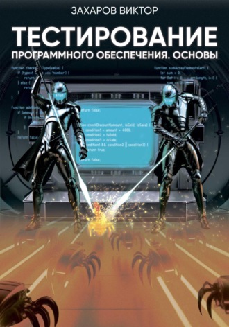 Виктор Владимирович Захаров. Тестирование программного обеспечения. Основы