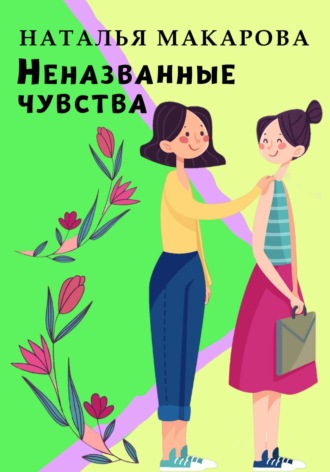 . Неназванные чувства