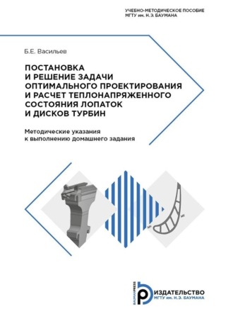 Б. Е. Васильев. Постановка и решение задачи оптимального проектирования и расчет теплонапряженного состояния лопаток и дисков турбин