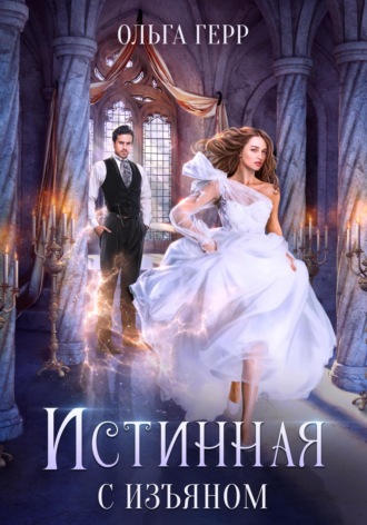 Ольга Герр. Истинная с изъяном
