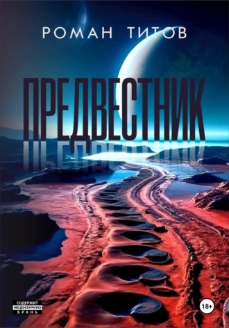 Роман Титов. Предвестник