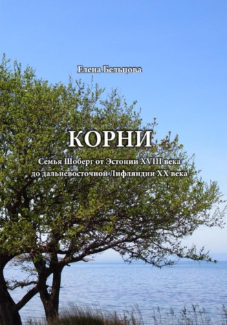 Елена Германовна Бельцова. Корни. Cемья Шоберг от Эстонии XVIII века до дальневосточной Лифляндии XX века