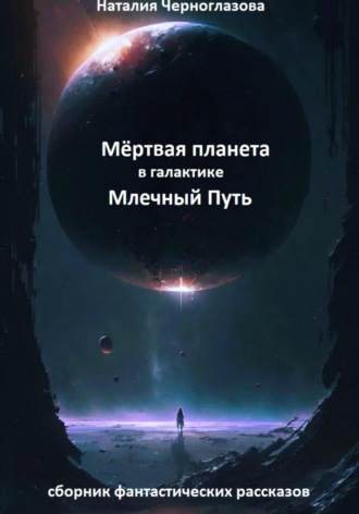 Наталия Черноглазова. Мёртвая планета в галактике Млечный Путь